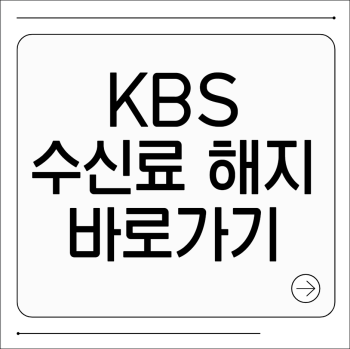 KBS 수신료 해지