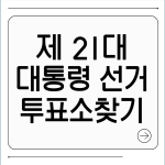 내 투표소 찾기