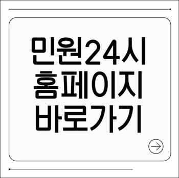 민원24시 홈페이지