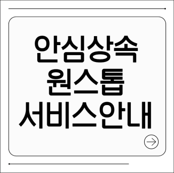 안심상속원스톱서비스