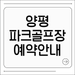 양평 파크골프장 예약