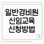 일반경비원 신임교육