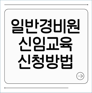 일반경비원 신임교육