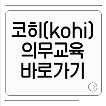 코히 의무교육