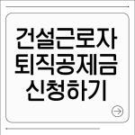 건설근로자 퇴직공제금 신청