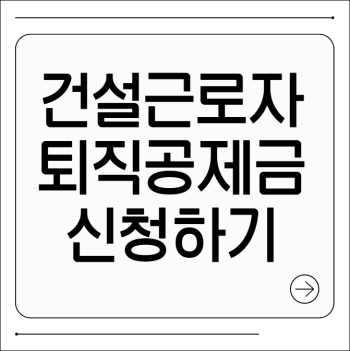 건설근로자 퇴직공제금 신청