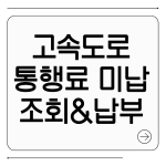 고속도로 통행료 미납 조회