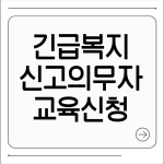 긴급복지 신고의무자 교육