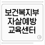 보건복지부 자살예방교육센터