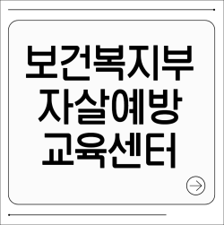 보건복지부 자살예방교육센터