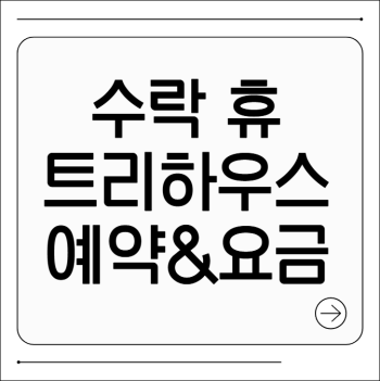 수락 휴 트리하우스