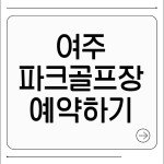 여주 파크골프장 예약