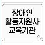 장애인활동지원사 교육기관 찾기
