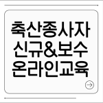 축산종사자교육