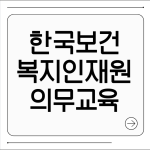 한국보건복지인재원 의무교육
