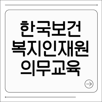 한국보건복지인재원 의무교육