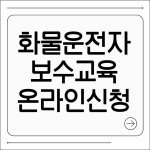 화물운전자보수교육