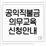 공익직불금 의무교육