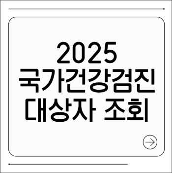 국가건강검진 대상자 조회