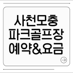 사천모충파크골프장