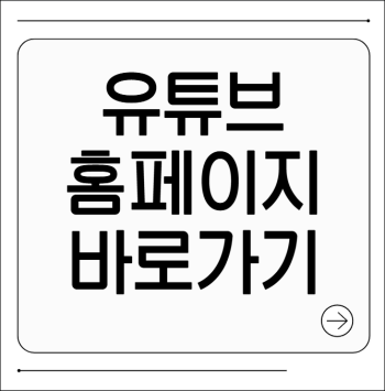 유튜브 홈페이지 바로가기