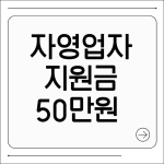 자영업자 지원금 50만원