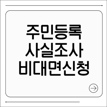주민등록 사실조사