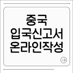 중국입국신고서 작성법
