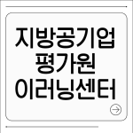 지방공기업평가원 이러닝센터