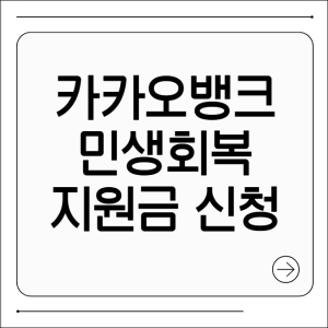 카카오뱅크 민생회복지원금