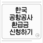 한국공항공사 환급