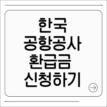 한국공항공사 환급