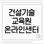건설기술교육원 온라인 교육센터