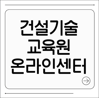 건설기술교육원 온라인 교육센터