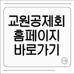 교원공제회 홈페이지 바로가기