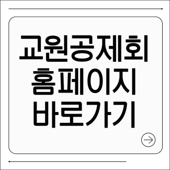교원공제회 홈페이지 바로가기