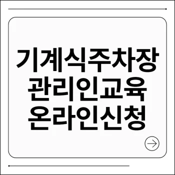 기계식 주차장 관리인 교육