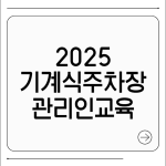 기계식주차장 관리인 교육