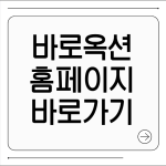 바로옥션 홈페이지