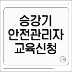 승강기 안전관리자 교육