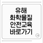 유해화학물질 안전교육