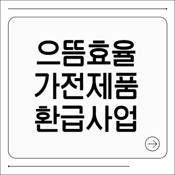 으뜸효율 환급사업 홈페이지