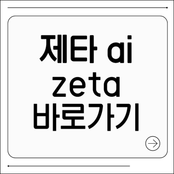 제타 ai 사이트