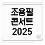 조용필 콘서트 2025