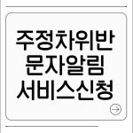 주정차위반 문자알림서비스