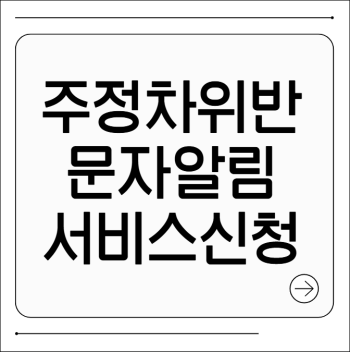 주정차위반 문자알림서비스