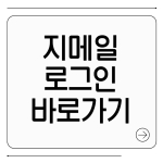 지메일 로그인