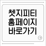 쳇지피티 바로가기