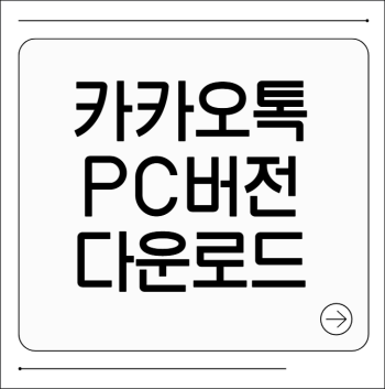 카톡pc버전 다운로드