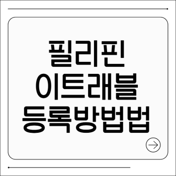 필리핀 이트래블 등록방법